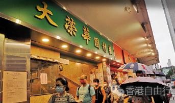 有55年历史的湾仔大荣华围村菜 将于本月28日关门大吉