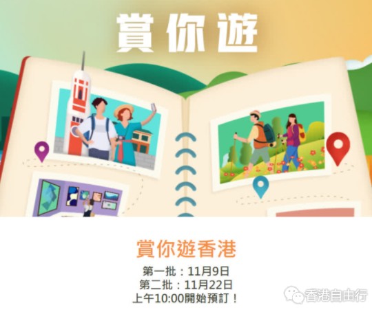 第四轮“赏你游香港”首批今上午10时起报名