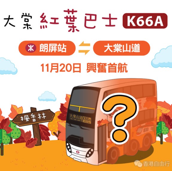 港铁巴士今季首班「红叶专车」有逾200人乘坐