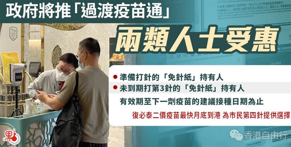 过渡疫苗通行证今推出　一文睇申领方法及安排