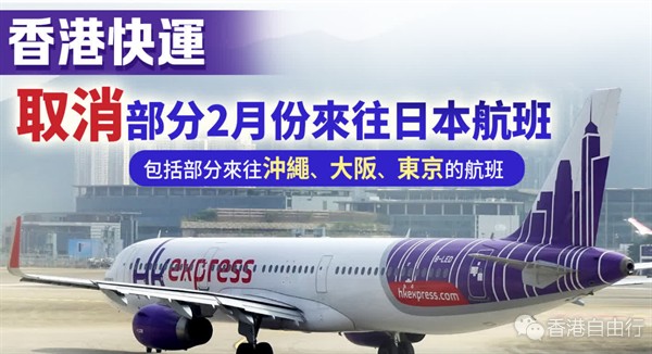香港快运取消部分2月份来往日本航班