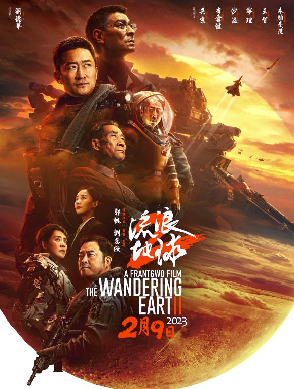 国产科幻巨制《流浪地球2》 今日港澳隆重献映