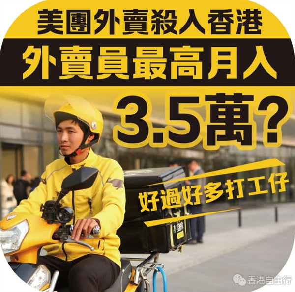 外卖致富攻略｜美团外卖杀入香港　外卖员最高月入3.5万元?　好过好多打工仔