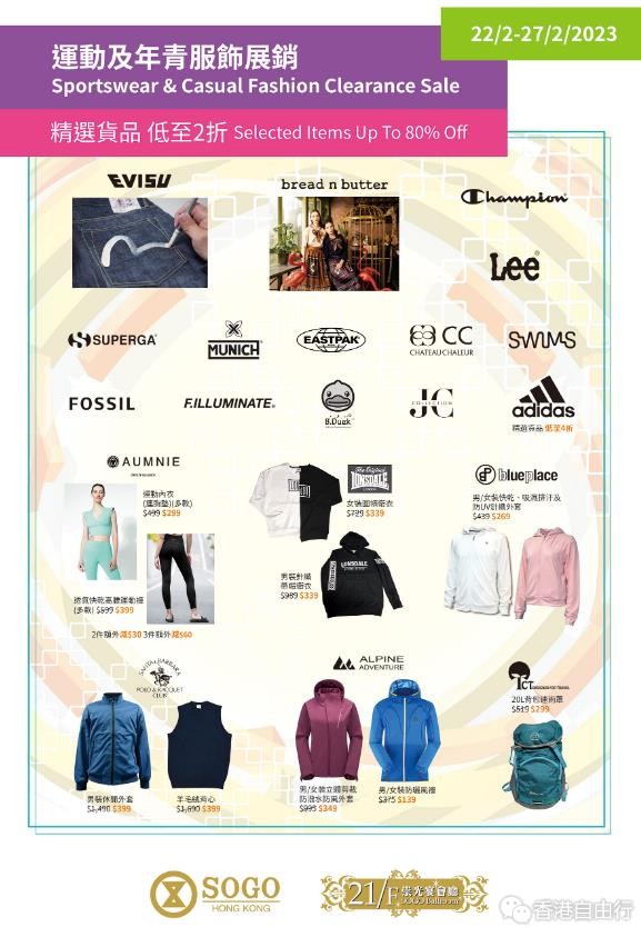 香港打折：铜锣湾SOGO 21/F崇光宴会厅 运动及年青服饰展销低至2折优惠