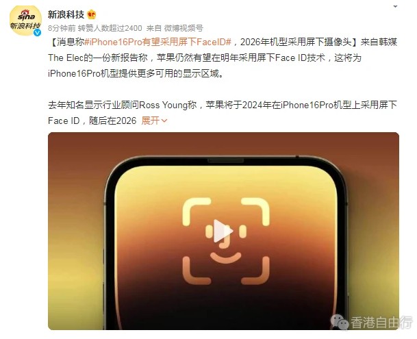 彻底取消“灵动岛”？iPhone 16 Pro或采用屏下Face ID