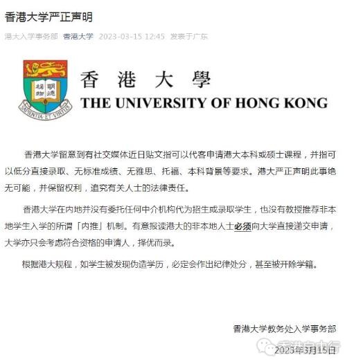 香港大学：在内地无委托中介机构代招生 无所谓“内推”机制