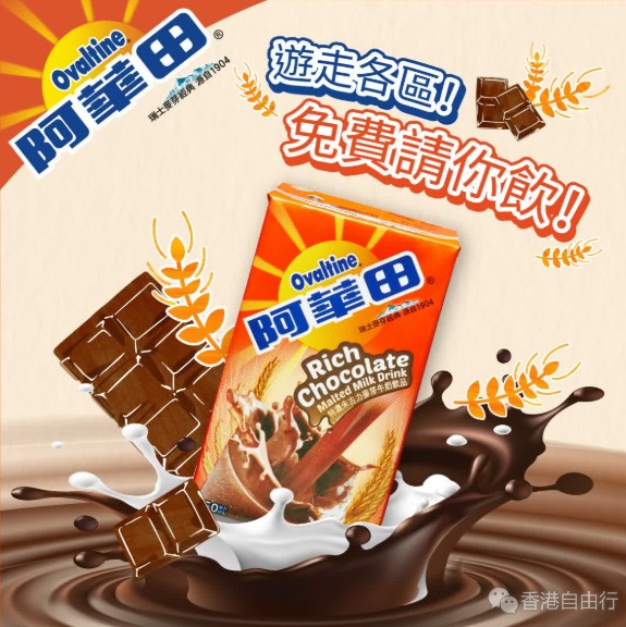 一连半月全港免费派阿华田　一文睇领取地点