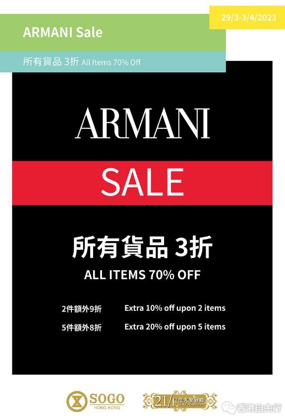 香港打折：SOGO崇光百货铜锣湾店21/F崇光宴会厅 ARMANI Sale尊享所有货品3折优惠