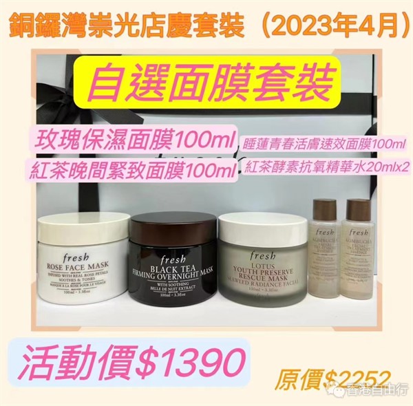 香港购物：Fresh馥蕾诗 香港SOGO店庆优惠套装抢先看！