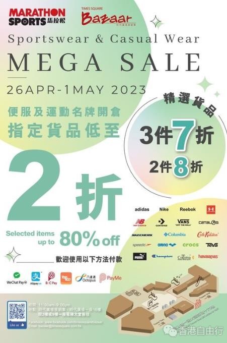 香港打折：时代广场展销集 马拉松便服及运动服饰名牌开仓低至2折优惠（4月26至5月1日）