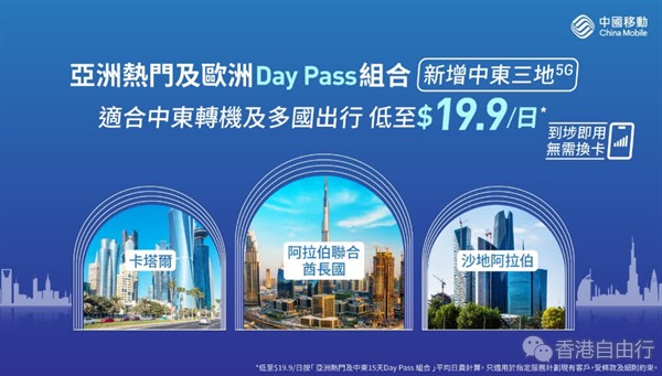 中国移动香港Day Pass漫游服务新增三大中东热门地区
