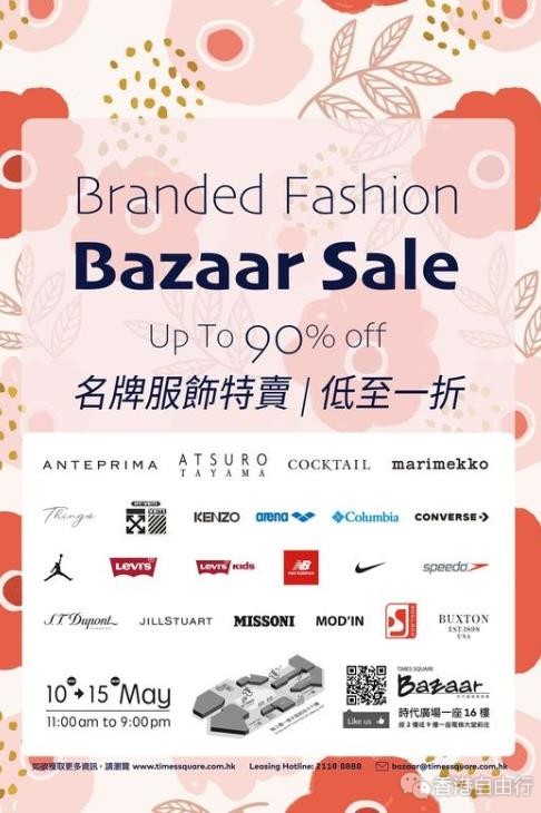 香港打折：时代广场展销集名牌服饰特卖低至一折优惠（5月10日至5月15日）