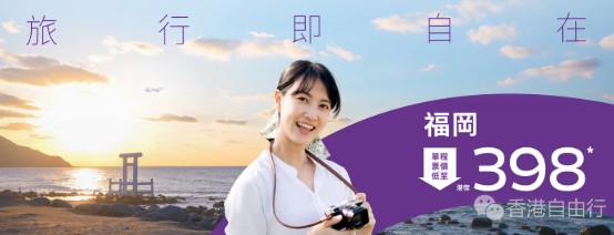 香港快运推48小时快闪优惠　香港飞福冈单程398元起