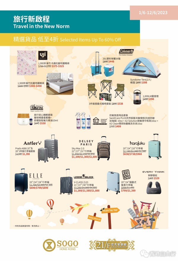 香港打折：SOGO崇光百货21/F崇光宴会厅 旅行新启程低至4折优惠