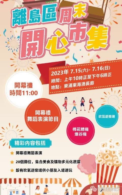 开心市集本周末移师东涌免费入场 设小童吹气游乐场