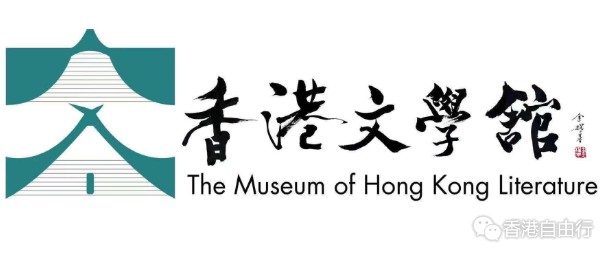 历经18年的争取：香港文学馆正式筹建明年4月开幕