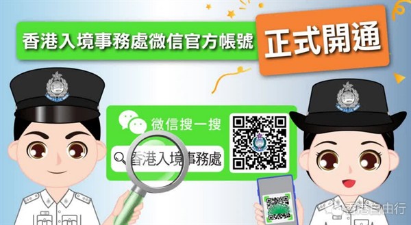 香港入境处微信官方帐号今日正式开通