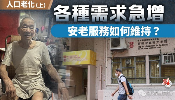 香港生育率全球倒数第一！老龄化加剧，安老服务如何维持？