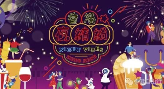 “香港夜缤纷”活动亮点