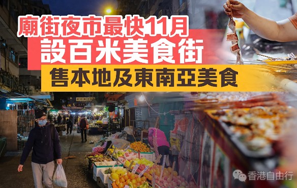 香港庙街夜市最快11月设百米美食街 售本地及东南亚美食