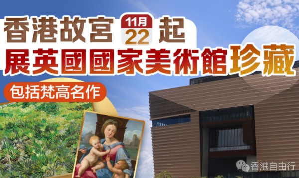 香港故宫11·22起展英国国家美术馆珍藏 包括梵高名作