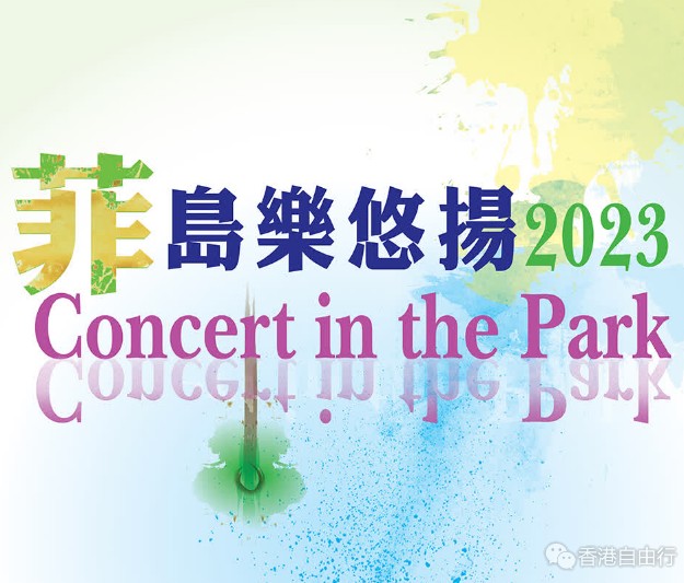 《菲岛乐悠扬2023》音乐会12·3于香港文化中心露天广场举行