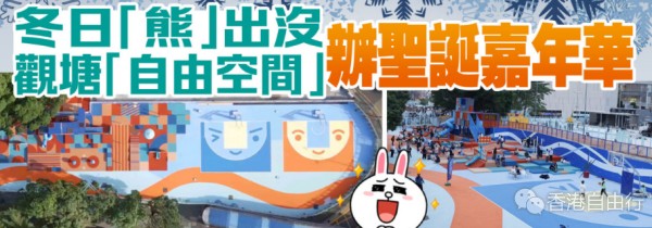冬日“熊”出没　观塘“自由空间”办圣诞嘉年华