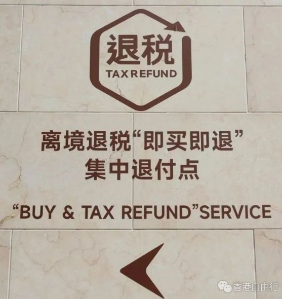 港人北上消费利好！深圳离境退税 “即买即退”试点商店来了