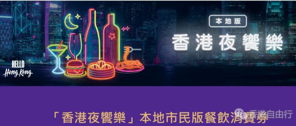 旅发局下周三起分两批向香港市民派共20万份餐饮消费券
