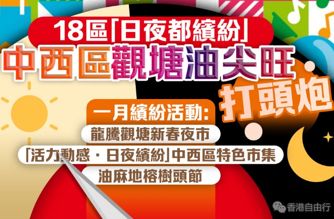 「18区日夜都缤纷」启动　陈国基：活动包罗万有冀尽兴而归