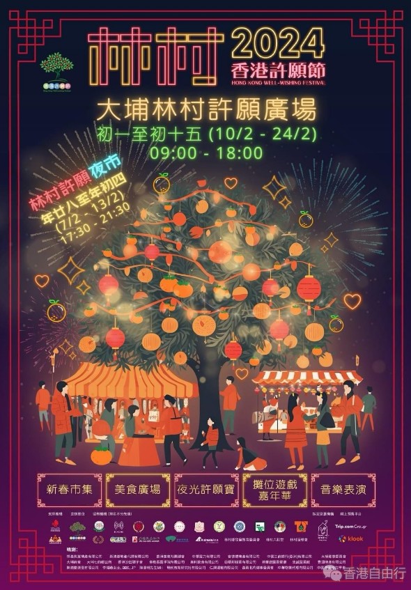 大埔林村许愿节年初一至十五举行　新增情人节「爱情走廊」