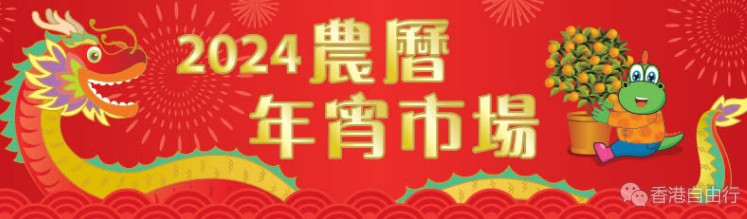 全港15个农曆年宵市场周日起开放