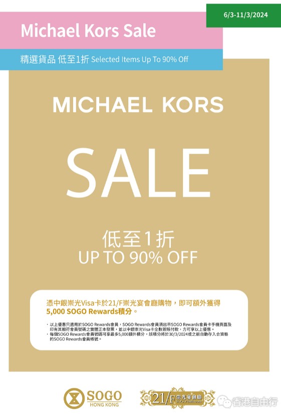香港优惠：SOGO21/F崇光宴会厅Michael Kors Sale低至一折