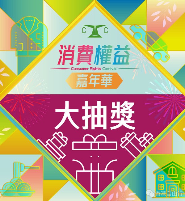 消委会3·16办「消费权益嘉年华」　玩游戏抽逾70份奖品