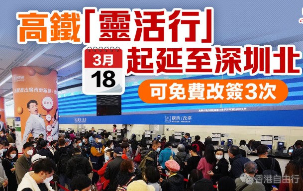 高铁「灵活行」今起扩至深圳北　如何改票一文睇