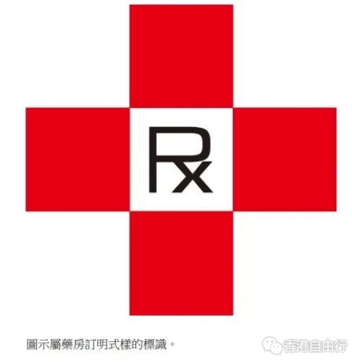 香港街边买药「水太深」？特区政府严打「假药房」，游客市民务必认清这个标识