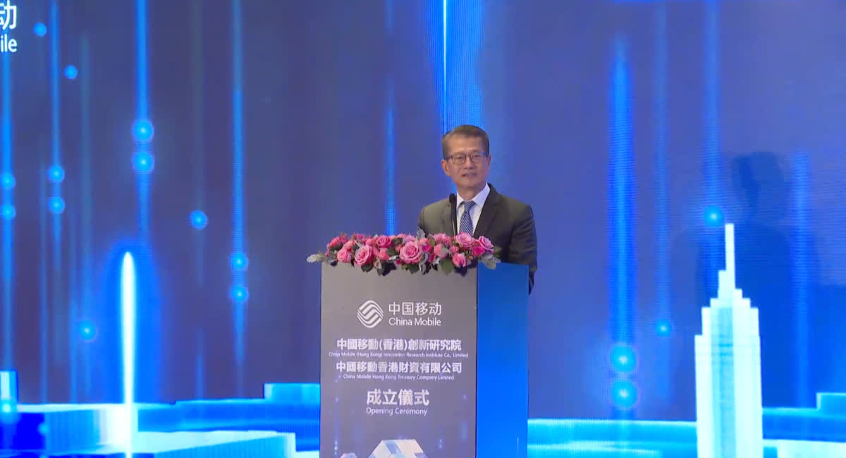 中国移动创新研究院成立　陈茂波：支持本港经济创科发展