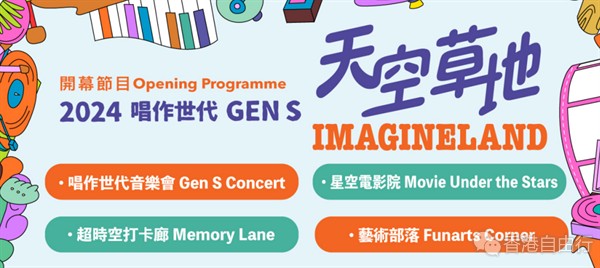 音乐嘉年华「天空草地」下周末维园登场　免费入场探索流行文化魅力