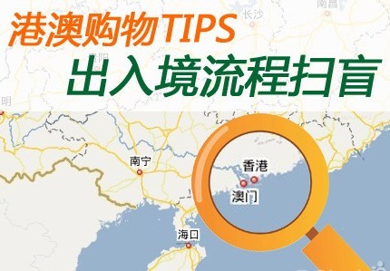 港澳出入境流程指南 港澳购物TIPS出入境流程扫盲