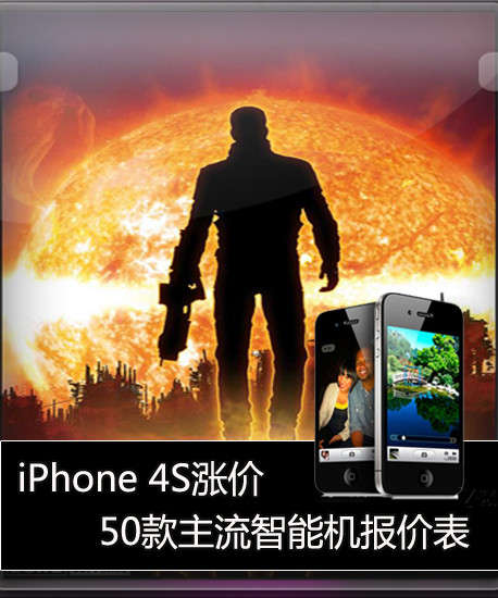 50款热门智能机报价 8G版iPhone4最低3900