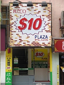 香港十元店