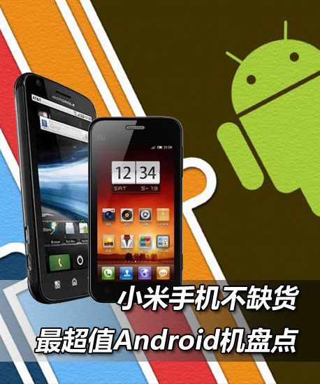 小米手机不缺货 最超值Android机盘点