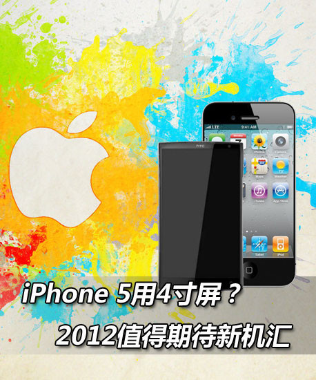 iPhone5领衔  2012最值得期待新品手机