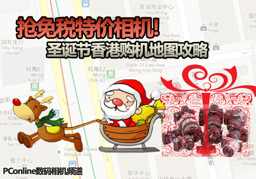 抢免税特价相机 圣诞节香港购机地图攻略