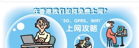 香港如何免费上网? 3G、GPRS、WIFI上网攻略