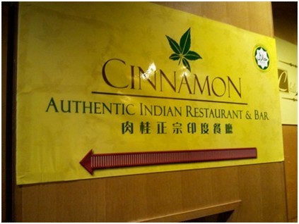 香港美食：肉桂正宗印度餐厅