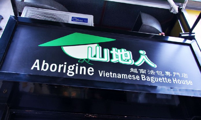 香港美食：山地人越南法包专门店