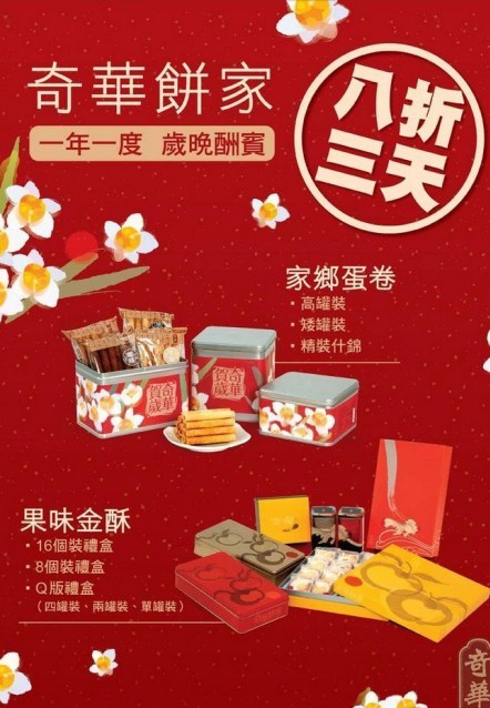 香港奇华饼家新年美食8折优惠
