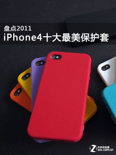盘点2011：iPhone4十大年度最美保护套