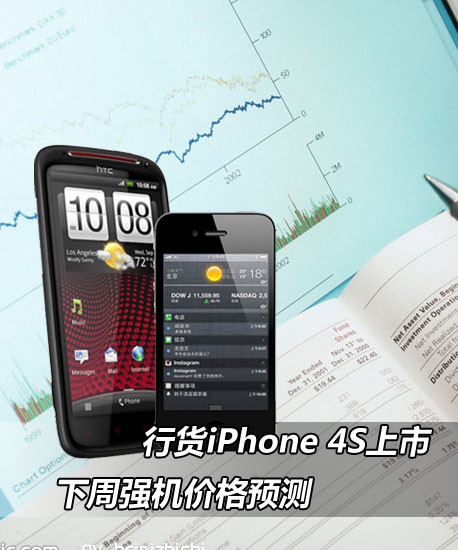 行货iPhone 4S上市 下周强机价格预测